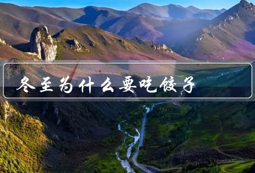 冬至为什么要吃饺子