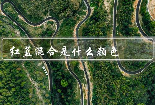 红蓝混合是什么颜色