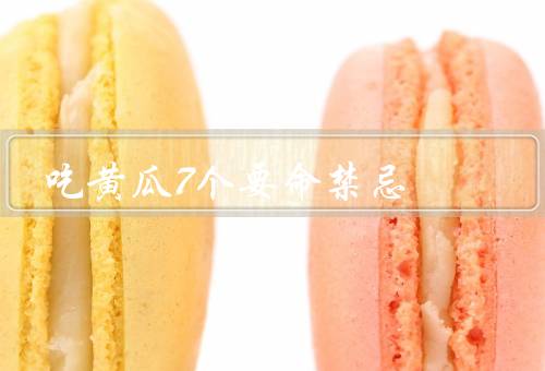 吃黄瓜7个要命禁忌