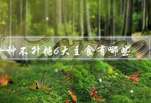 十种不升糖6大主食有哪些