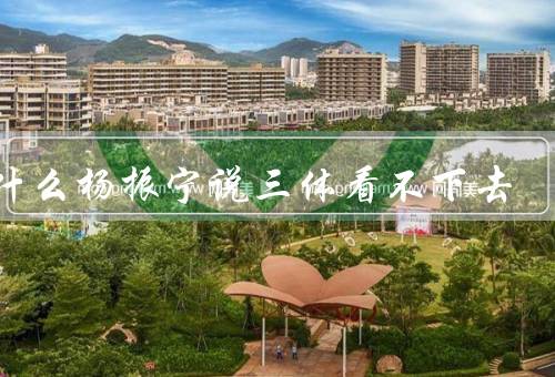 为什么杨振宁说三体看不下去