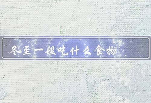 冬至一般吃什么食物