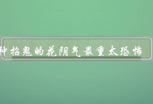 十种招鬼的花阴气最重太恐怖