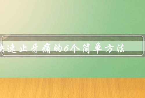 快速止牙痛的6个简单方法