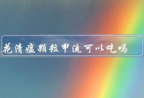连花清瘟颗粒甲流可以吃吗