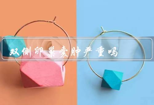 双侧卵巢囊肿严重吗