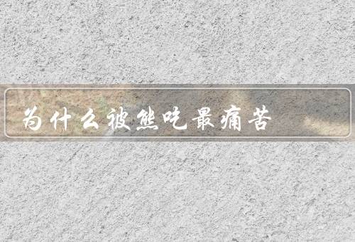为什么被熊吃最痛苦