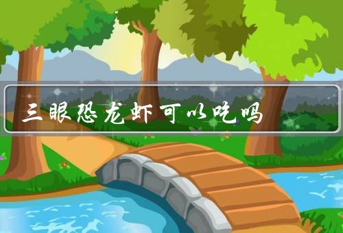三眼恐龙虾可以吃吗