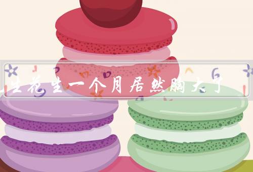 吃生花生一个月居然胸大了