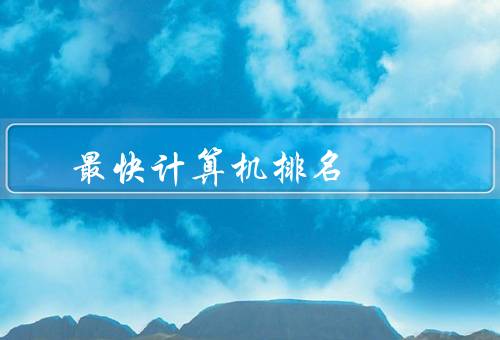 最快计算机排名