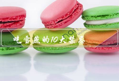 吃雪燕的10大禁忌