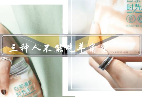 三种人不能吃羊角蜜
