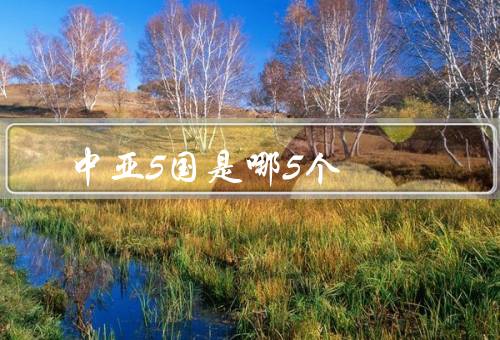 中亚5国是哪5个