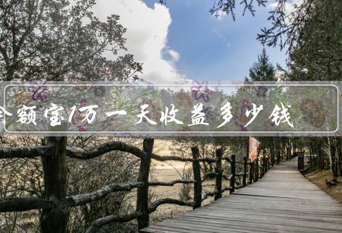 余额宝1万一天收益多少钱