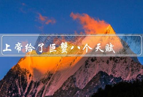 上帝给了巨蟹八个天赋