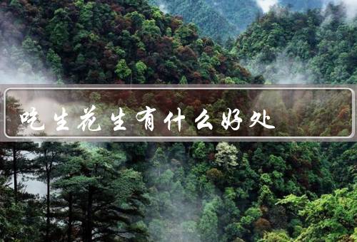 吃生花生有什么好处