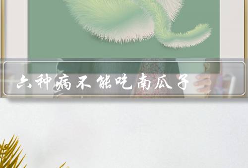 六种病不能吃南瓜子