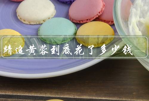 郭靖追黄蓉到底花了多少钱