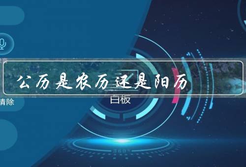 公历是农历还是阳历