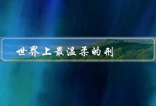 世界上最温柔的刑