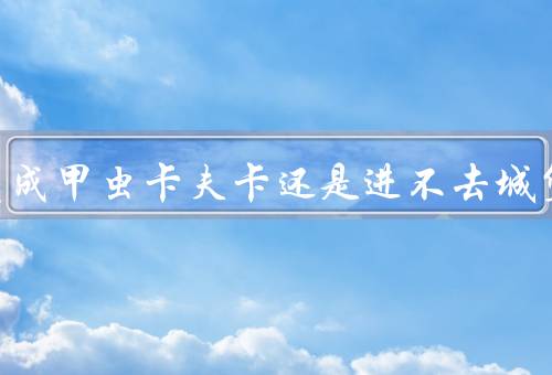 即使变成甲虫卡夫卡还是进不去城堡