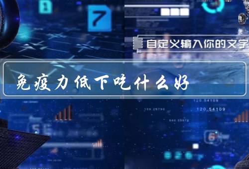 免疫力低下吃什么好