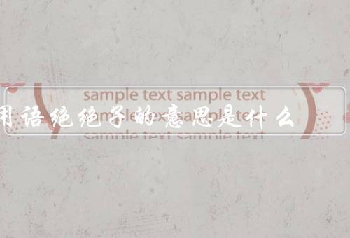 用语绝绝子的意思是什么