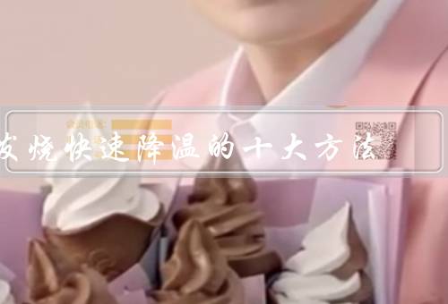 发烧快速降温的十大方法