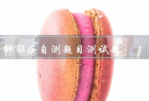 抑郁症自测题目测试题