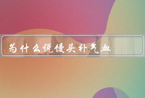 为什么说馒头补气血