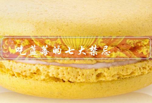 吃蓝莓的七大禁忌