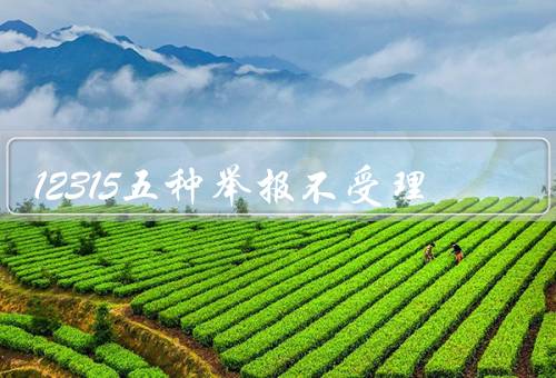 12315五种举报不受理