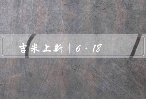 吉米上新｜6·18