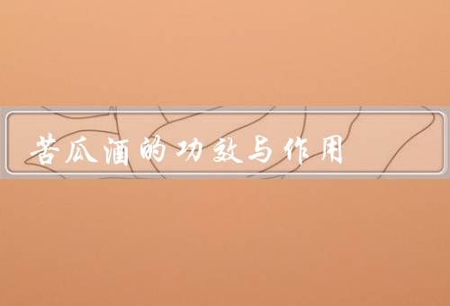 苦瓜酒的功效与作用