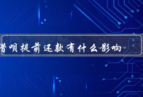 借呗提前还款有什么影响