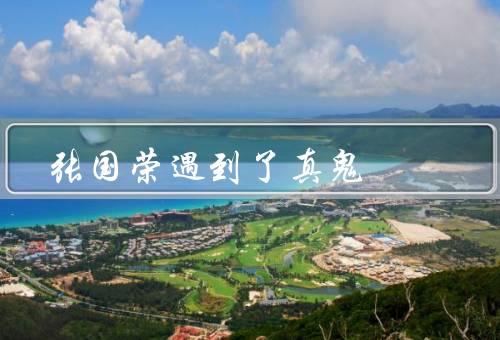 张国荣遇到了真鬼