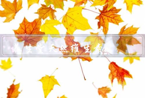 养生堂天然维生素e