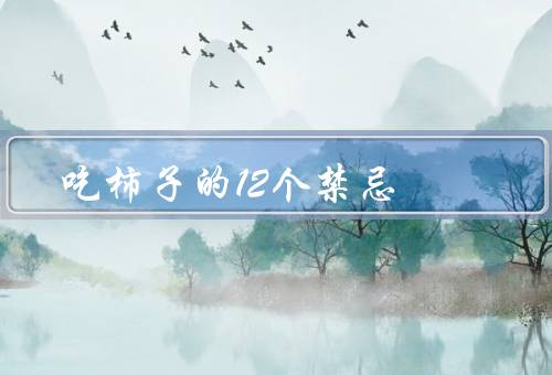 吃柿子的12个禁忌