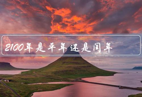 2100年是平年还是闰年，一共有多少天（诺奖获得者预测2100年世界危机）