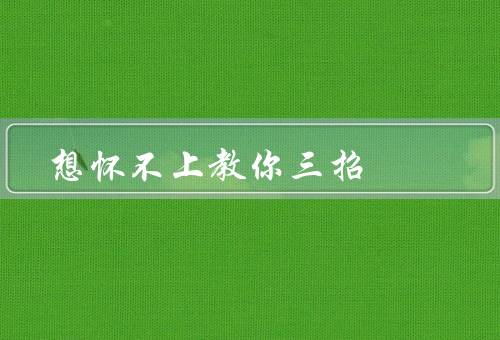 想怀不上教你三招