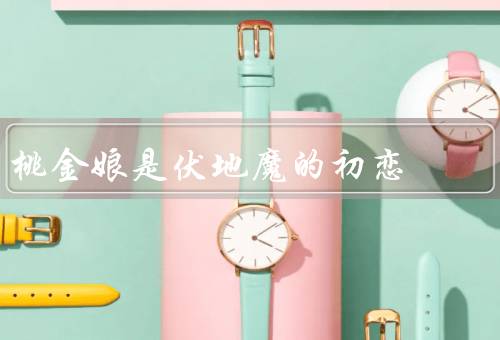 桃金娘是伏地魔的初恋