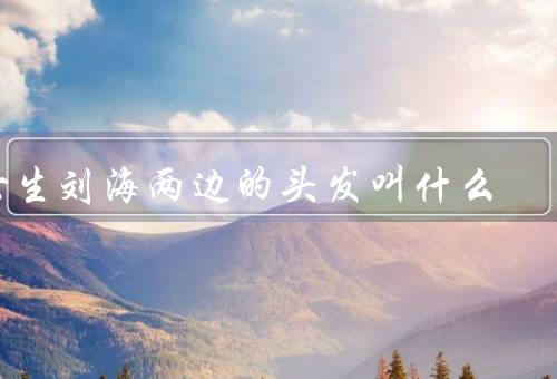 女生刘海两边的头发叫什么