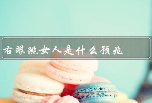 右眼跳女人是什么预兆