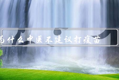 为什么中医不建议打疫苗