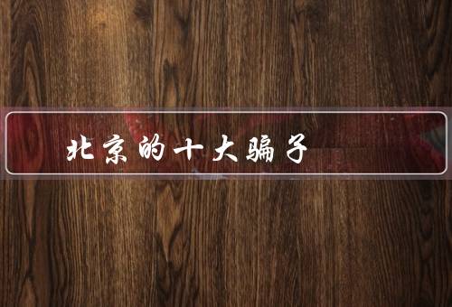 北京的十大骗子