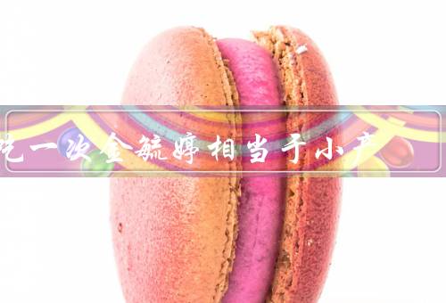 吃一次金毓婷相当于小产