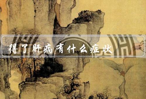 得了肝病有什么症状