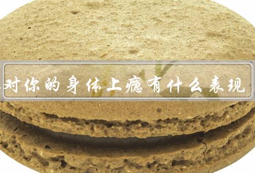 男人对你的身体上瘾有什么表现