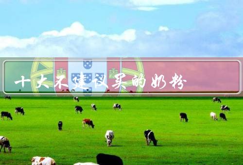 十大不建议买的奶粉