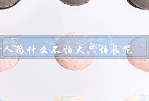 女人为什么不怕大只怕长呢